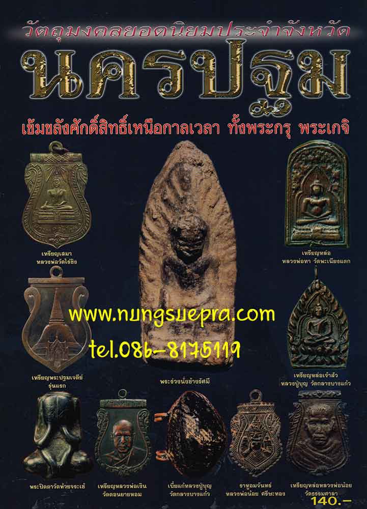 วัตถุมงคลยอดนิยม ประจำจังหวัด นครปฐม