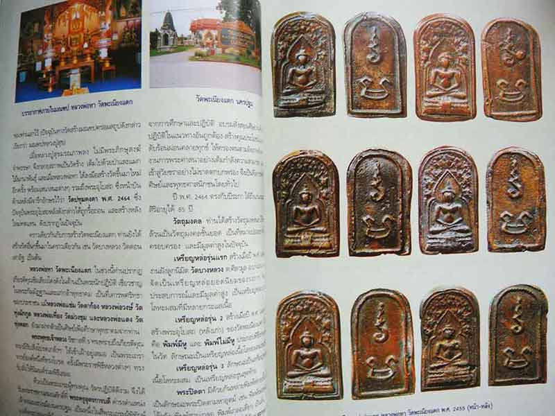 วัตถุมงคลยอดนิยม ประจำจังหวัด นครปฐม