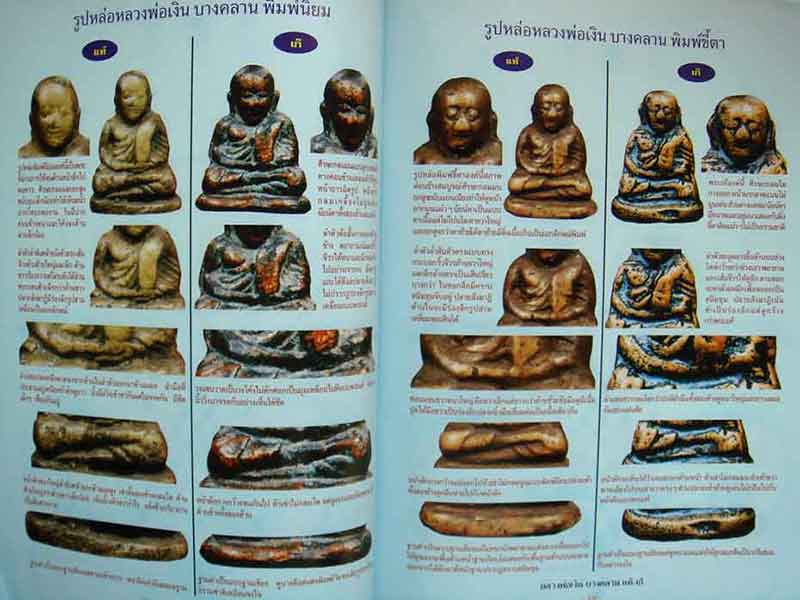 ข้อแตกต่างระหว่าง พระหลวงพ่อเงิน บางคลาน แท้-เก๊