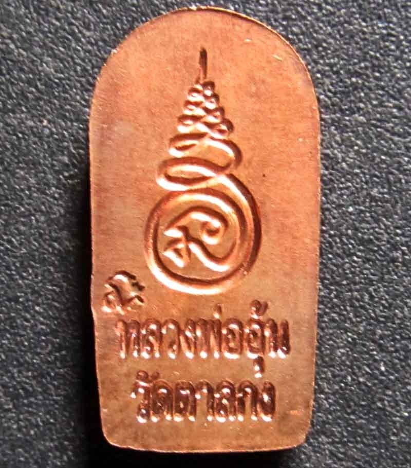 นาคปรกใบมะขามหลวงปู่อุ้น วัดตาลกง เคาะเดียว