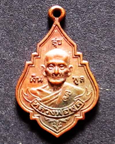 เหรียญหลวงพ่อพูล วัดไผ่ล้อม นครปฐม ปี2545 รุ่นสุขเงินพูล เคาะเดียว
