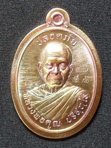 เหรียญปลอดภัย หลวงพ่อคูณ หลังหนุมานเชิญธง เนื้อทองแดงผิวไฟ ไม่ตัดปีก หมายเลข ๒๘๙ พร้อมกล่อง
