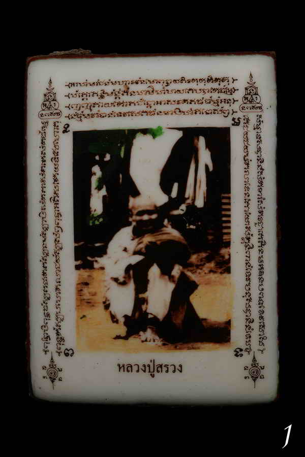 ล็อกเก็ตหลวงปู่สรวง เทวดาเล่นดิน ออก(วัดบ้านสน จ.สุรินทร์ปี39)