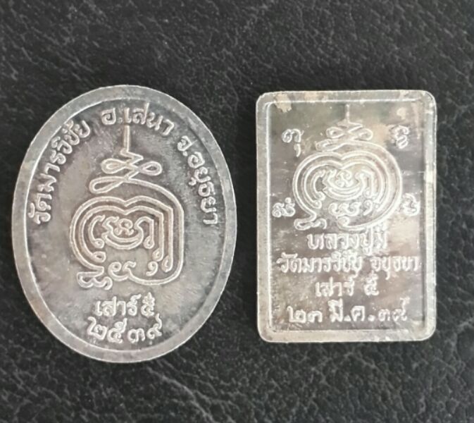 หลวงพ่อมี วัดมารวิชัย 2 เหรียญ เนื้อเงิน เคาะเดียว