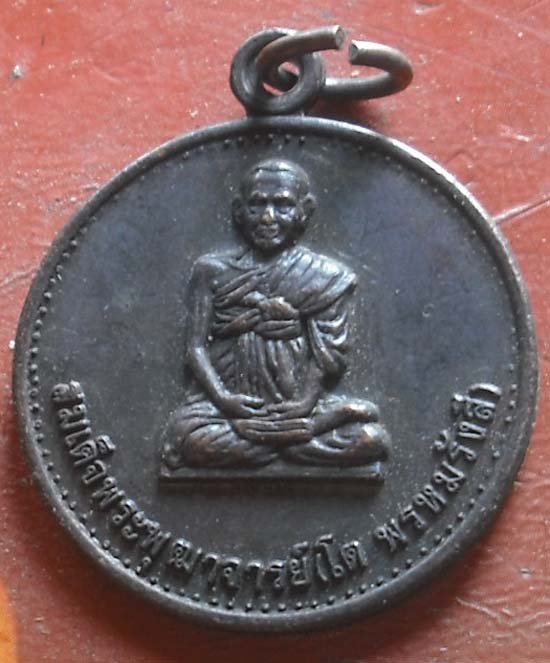 เหรียญสมเด็จพระพุฒาจารย์ (โต พรหมรังสี) ปี 2526