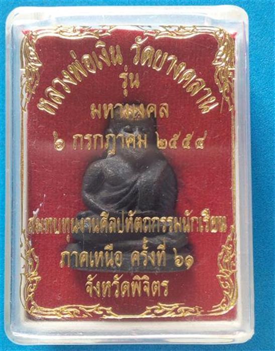 หลวงพ่อเงิน รุ่นมหามงคล ปี 54 รูปหล่อพิมพ์นิยม เนื้อนวโลหะหน้าทองคำ