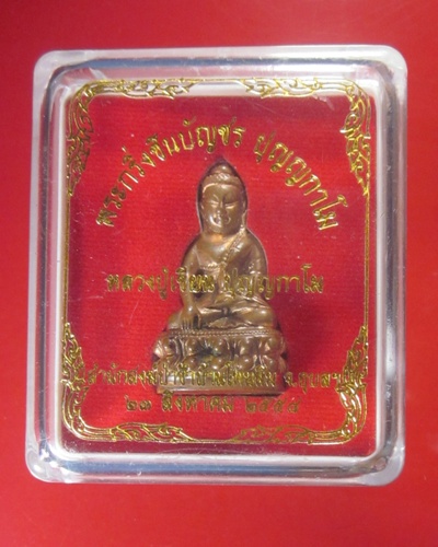 พระกริ่ง ชินบัญชร ปุญญฺกาโม หลวงปู่เขียน  ปุญญฺกาโม  สำนักสงฆ์ป่าช้าบ้านโพนสิม  อุบลราชธานี