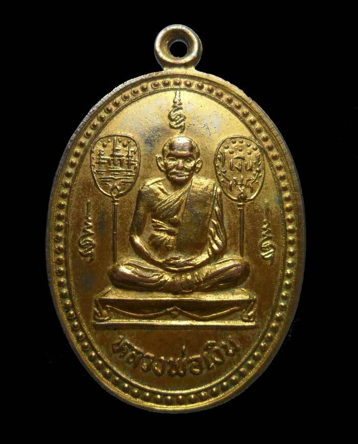 เหรียญหลวงพ่อเงินวัดบางคลานหลังกรมหลวงชุมพร รุ่นร่วมใจสร้างสะพาน เนื้อกะไหล่เงิน ปี 2528 