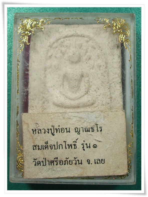 ลป.ท่อน วัดศรีอภัยวัน จ.เลย " สมเด็จปรกโพธิ์ "