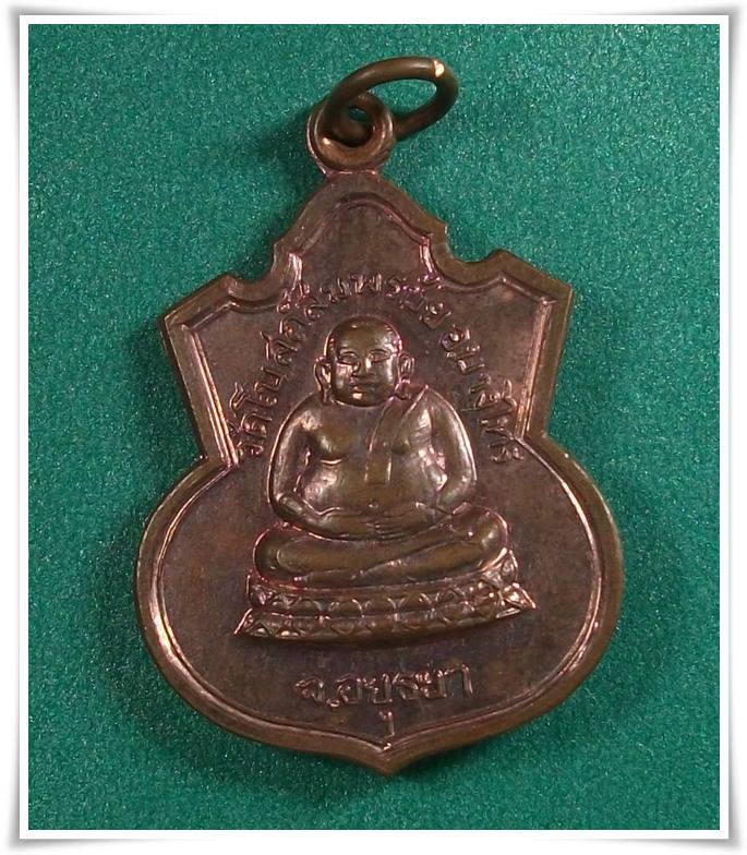 เหรียญพระสังกจายน์ รุ่น1 วัดโบสถฺสมพรชัย พระนครศรีอยุธยา