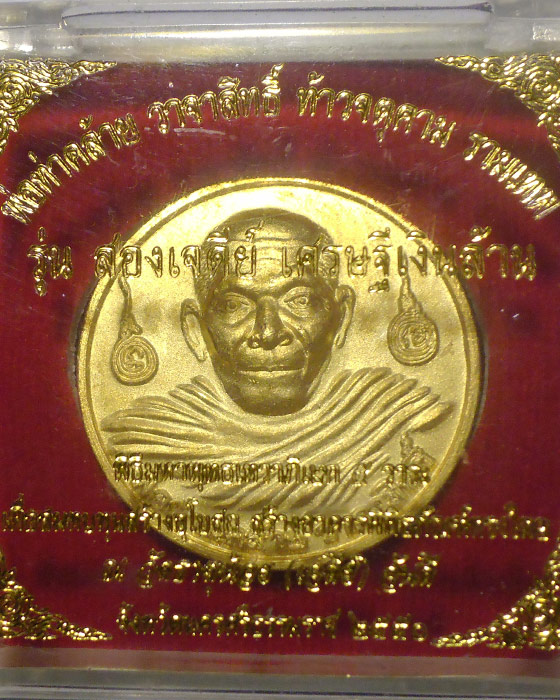 เหรียญพ่อท่านคล้าย วาจาสิทธิ์ - จตุคาม รามเทพ วัดธาตุน้อย จังหวัดนครศรีธรรมราช