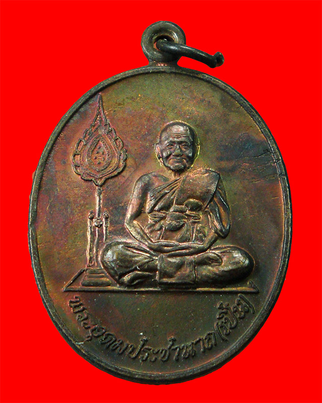 เหรียญนั่งเต็มองค์พัดยศข้าง หลวงพ่อเปิ่น วัดบางพระ จ.นครปฐม