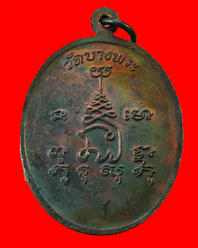 เหรียญนั่งเต็มองค์พัดยศข้าง หลวงพ่อเปิ่น วัดบางพระ จ.นครปฐม
