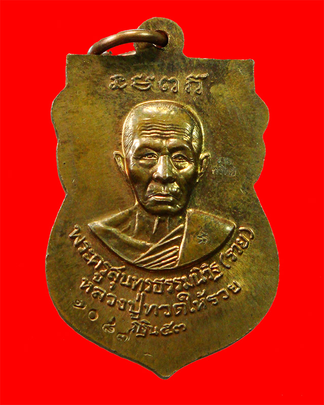 เหรียญหลวงพ่อทวด หลวงพ่อรวย วัดตะโก กฐิน 53 หลวงพ่อทวดให้รวย สวยกริบพร้อมกล่องเดิมๆ