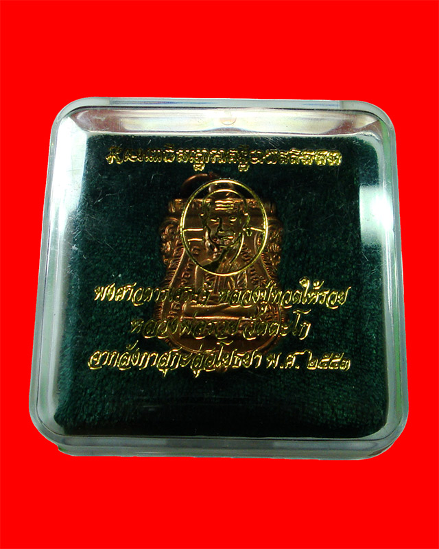 เหรียญหลวงพ่อทวด หลวงพ่อรวย วัดตะโก กฐิน 53 หลวงพ่อทวดให้รวย สวยกริบพร้อมกล่องเดิมๆ