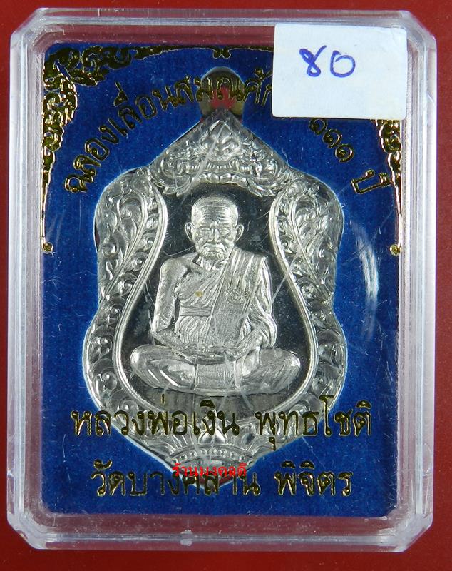 เหรียญเสมา หลวงพ่อเงิน รุ่นฉลองเลื่อนสมณะศักดิ์ 111 ปี วัดบางคลาน เนื้ออัลปาก้า เลขสวย 80 (สภาพสวย)