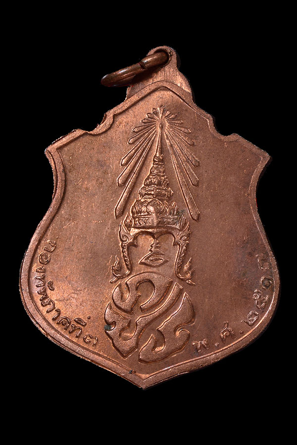 เหรียญในหลวงทรงผนวช กองทัพภาคที่ 3 ปี 2517 เนื้อทองแดง ธรรมดา #3