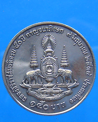 เหรียญเงิน 150 บาท ร.9 กาญจนาภิเษก พศ.2539
