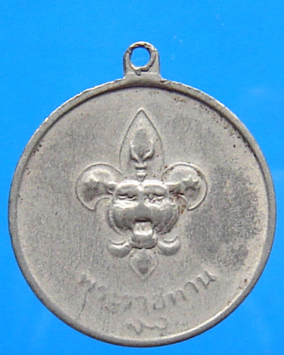 เหรียญลูกเสือพระราชทาน โค้ต สว. ปี 2506