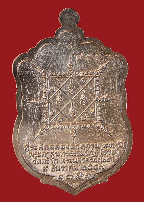 เหรียญหลวงพ่อรวย วัดตะโก เหรียญเสมา เนื้อนวะ รุ่นรวยมหาเศรษฐี แยกชุดกรรมการ เลข955