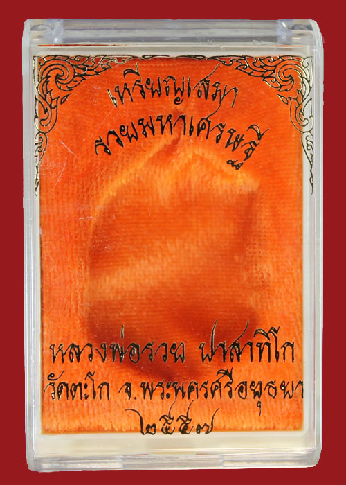 เหรียญหลวงพ่อรวย วัดตะโก เหรียญเสมา เนื้อนวะ รุ่นรวยมหาเศรษฐี แยกชุดกรรมการ เลข955