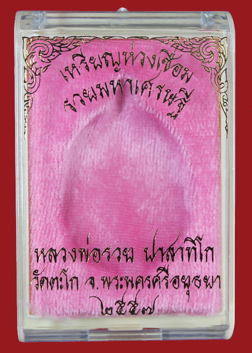 เหรียญหลวงพ่อรวย วัดตะโก เหรียญห่วงเชื่อม เนื้อสัตตโลหะ รุ่นรวยมหาเศรษฐี แยกชุดกรรมการ เลข2242