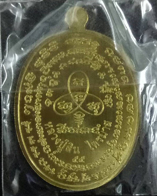 เหรียญปรกไตรมาส 55 หลวงพ่อสิน วัดละหารใหญ่ เนื้อทองฝาบาตร