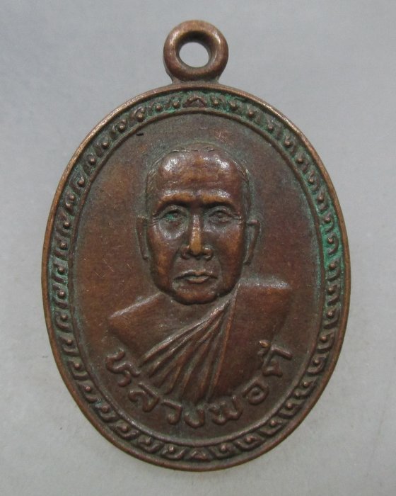 20 บาท เหรียญรุ่นแรกหลวงพ่อดี วัดทุ่งเพียง จ.อุบลราชธานี