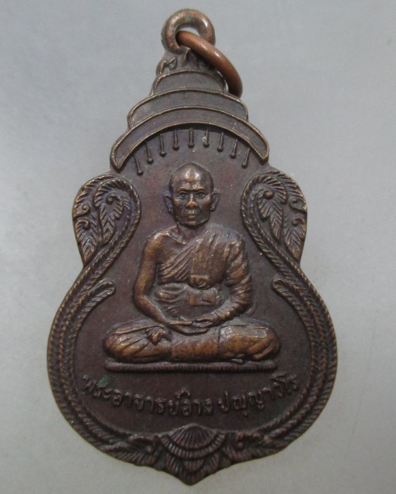 20 บาท เหรียญพระอาจารย์อ่าง วัดธาตุประสิทธิ์ อ.นาหว้า จ.นครพนม