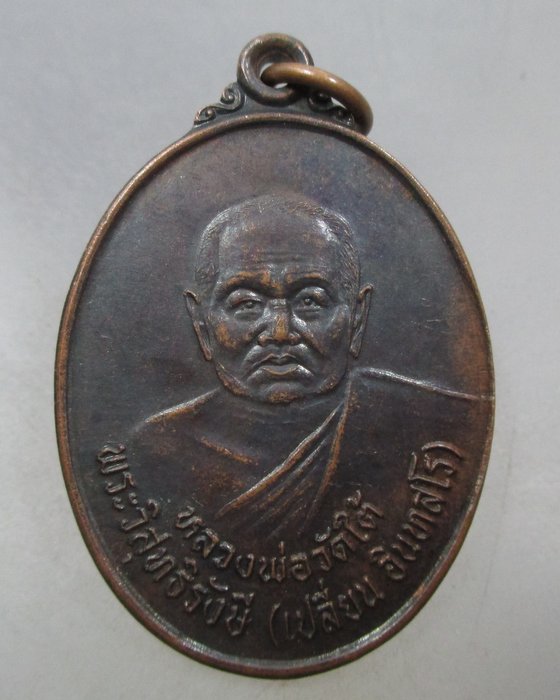 20 บาท เหรียญหลวงพ่อเปลี่ยน วัดใต้ จ กาญจนบุรี ปี๓๗