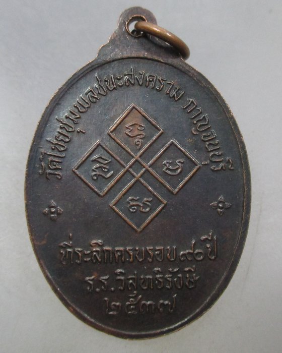20 บาท เหรียญหลวงพ่อเปลี่ยน วัดใต้ จ กาญจนบุรี ปี๓๗