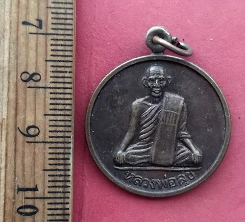วัดใจเริ่ม 10 บาท กับ เหรียญหลวงพ่อสุข (พระครูสุขวุฒาจารย์) วัดบางลี่ ลพบุรี …AQ810 