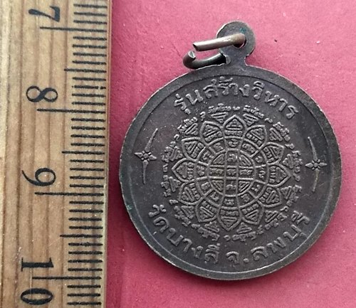 วัดใจเริ่ม 10 บาท กับ เหรียญหลวงพ่อสุข (พระครูสุขวุฒาจารย์) วัดบางลี่ ลพบุรี …AQ810 