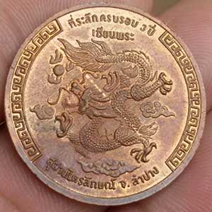 เหรียญเซ็งลี้ฮ้อ เฮง เฮง เฮง หลวงพ่อเกษม ที่ระลึกครบ 3 ปีเซียนพระ หลังมังกรทอง