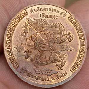 เหรียญเซ็งลี้ฮ้อ เฮง เฮง เฮง หลวงพ่อเกษม ที่ระลึกครบ 3 ปีเซียนพระ หลังมังกรทอง