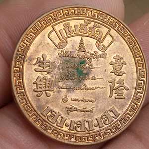 เหรียญเซ็งลี้ฮ้อ เฮง เฮง เฮง หลวงพ่อเกษม ที่ระลึกครบ 3 ปีเซียนพระ หลังมังกรทอง