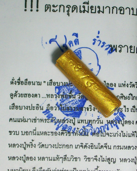 ตะกรุดเมียมากอาบทอง หลวงปูลอง