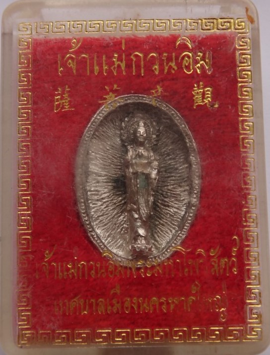 เหรียญหล่อ กวนอิม เทศบาลหาดใหญ่ เคาะเดียว50