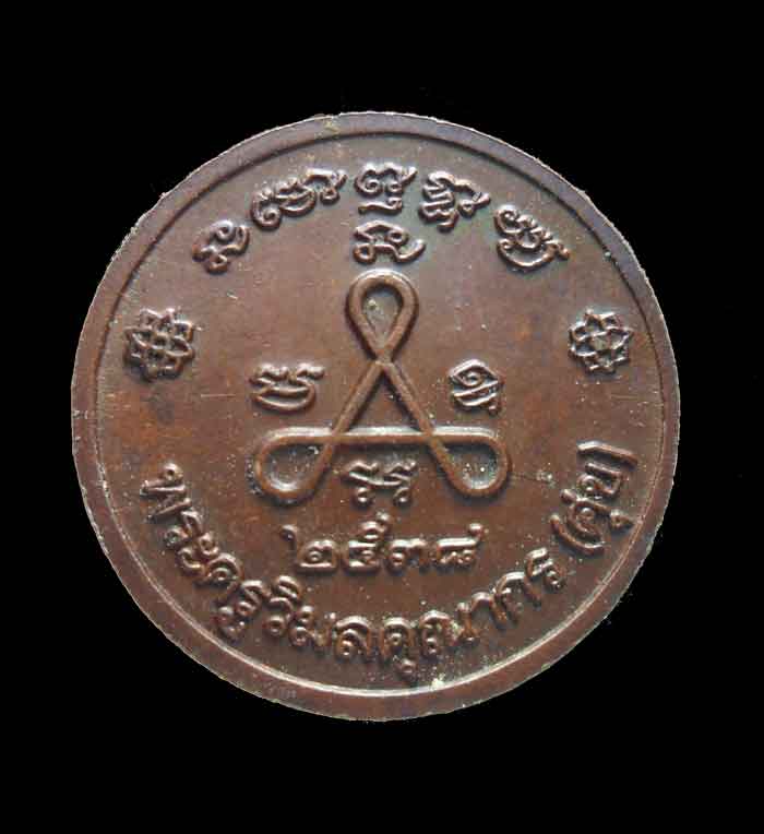 เหรียญกลมเนื้อทองแดง หลวงปู่ศุข ปี 2538