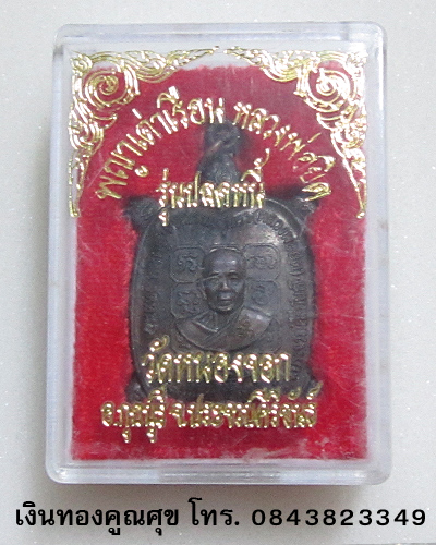 พญาเต่าเรือนหลวงพ่อยิด รุ่นปลดหนี้ วัดหนองจอก ประจวบคีรีขันธ์ (องค์ที่ 1)