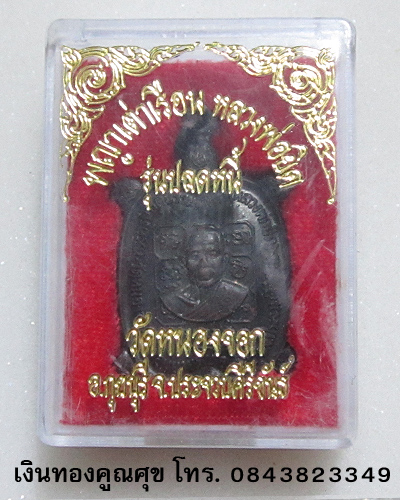 พญาเต่าเรือนหลวงพ่อยิด รุ่นปลดหนี้ วัดหนองจอก ประจวบคีรีขันธ์ (องค์ที่ 2)