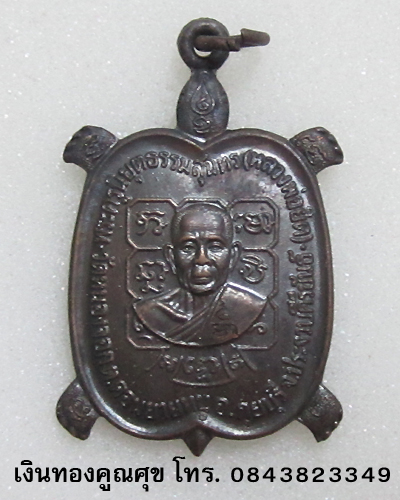 พญาเต่าเรือนหลวงพ่อยิด รุ่นปลดหนี้ วัดหนองจอก ประจวบคีรีขันธ์ (องค์ที่ 3)