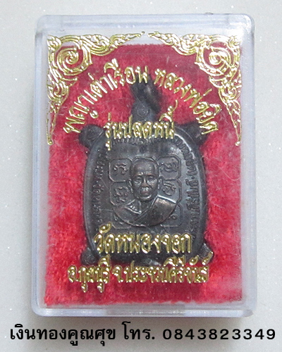 พญาเต่าเรือนหลวงพ่อยิด รุ่นปลดหนี้ วัดหนองจอก ประจวบคีรีขันธ์ (องค์ที่ 3)