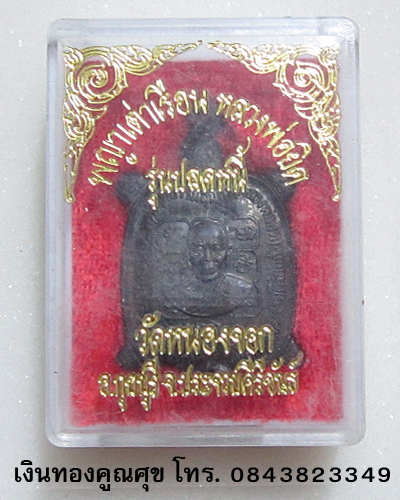 พญาเต่าเรือนหลวงพ่อยิด รุ่นปลดหนี้ วัดหนองจอก ประจวบคีรีขันธ์ (องค์ที่ 4)