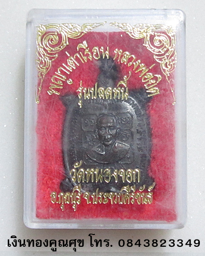 พญาเต่าเรือนหลวงพ่อยิด รุ่นปลดหนี้ วัดหนองจอก ประจวบคีรีขันธ์ (องค์ที่ 5)