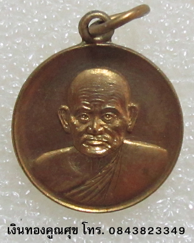 เหรียญกลมหลวงพ่อเงินรุ่นร่วมใจสร้างสะพาน กะไหล่ทอง พ.ศ. 2528(เหรียญขนาดเท่ากับเหรียญบาท) (องค์ที่ 1)