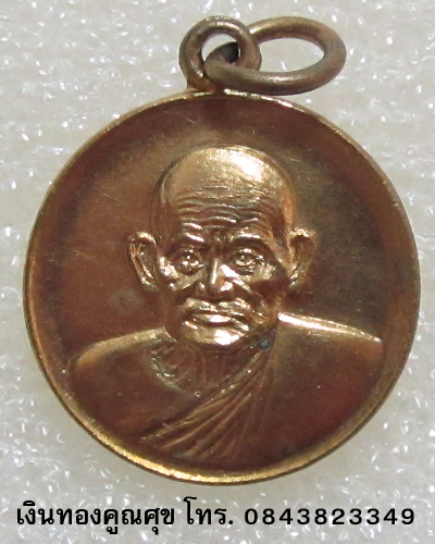 เหรียญกลมหลวงพ่อเงินรุ่นร่วมใจสร้างสะพาน กะไหล่ทอง พ.ศ. 2528(เหรียญขนาดเท่ากับเหรียญบาท) (องค์ที่ 3)