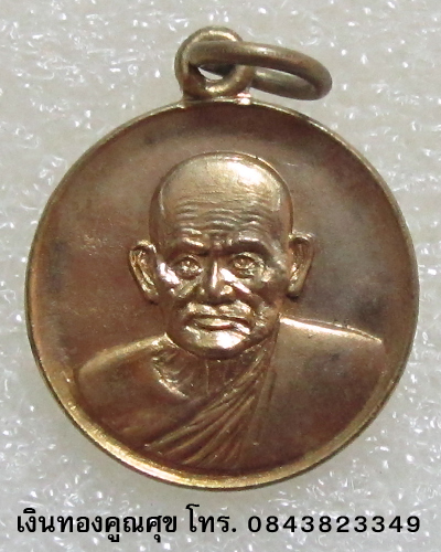 เหรียญกลมหลวงพ่อเงินรุ่นร่วมใจสร้างสะพาน กะไหล่ทอง พ.ศ. 2528(เหรียญขนาดเท่ากับเหรียญบาท) (องค์ที่ 4)