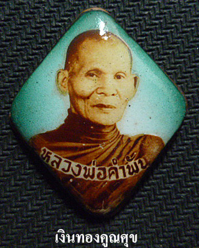 ล็อกเก็ตเจริญลาภหลวงปู่คำพันธ์ พิมพ์ใหญ่ ฉากสีเขียว วัดธาตุมหาชัย นครพนม 