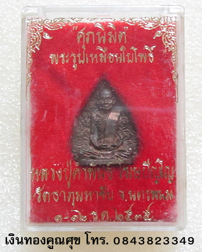 พระรูปเหมือนใบโพธิ์หลวงปู่คำพันธ์ พ.ศ. 2535 วัดธาตุมหาชัย นครพนม (องค์ที่ 1)